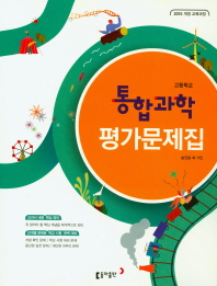 고등 통합과학 평가문제집(2018)